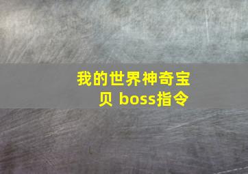 我的世界神奇宝贝 boss指令